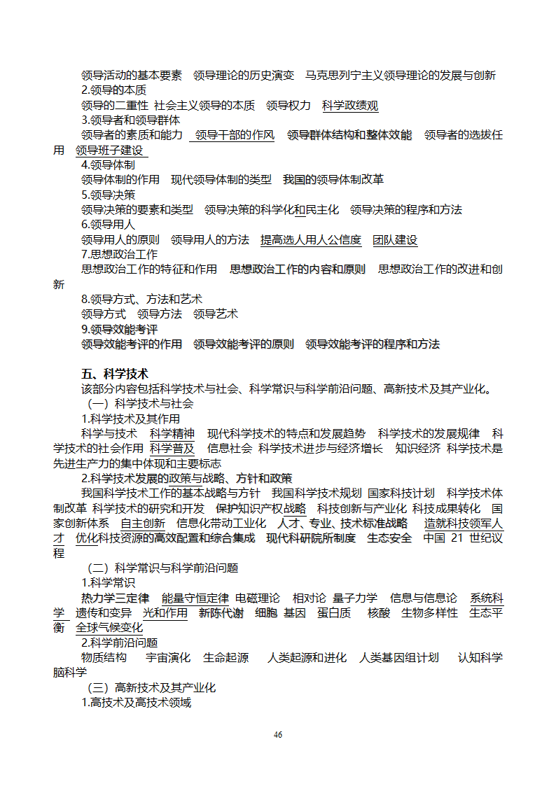 党政领导干部公开选拔和竞争上岗考试大纲第46页