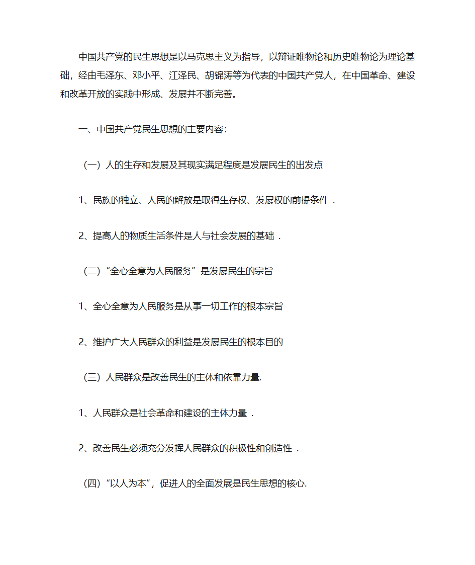 中国共产党民生思想的主要内容