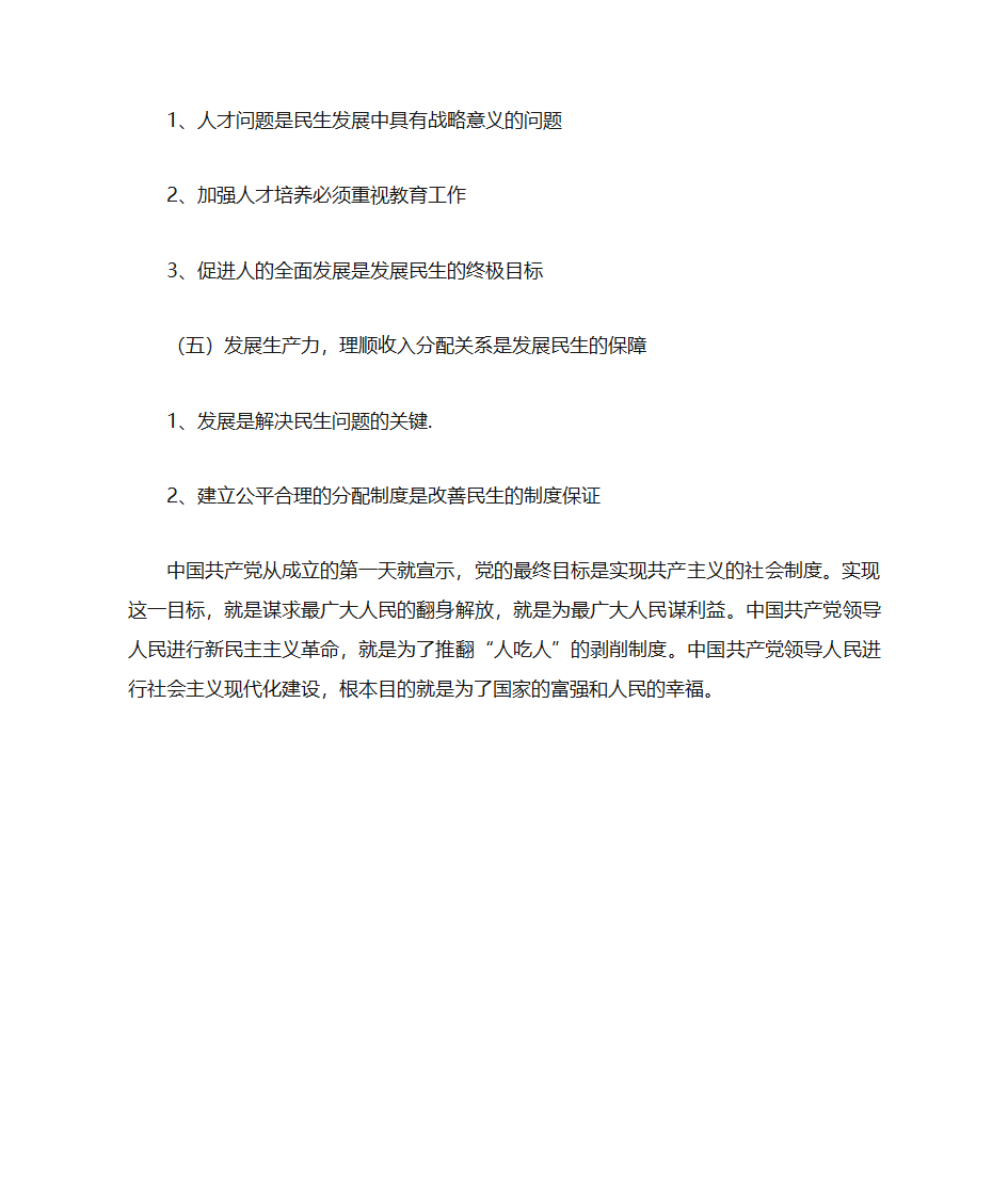 中国共产党民生思想的主要内容第2页