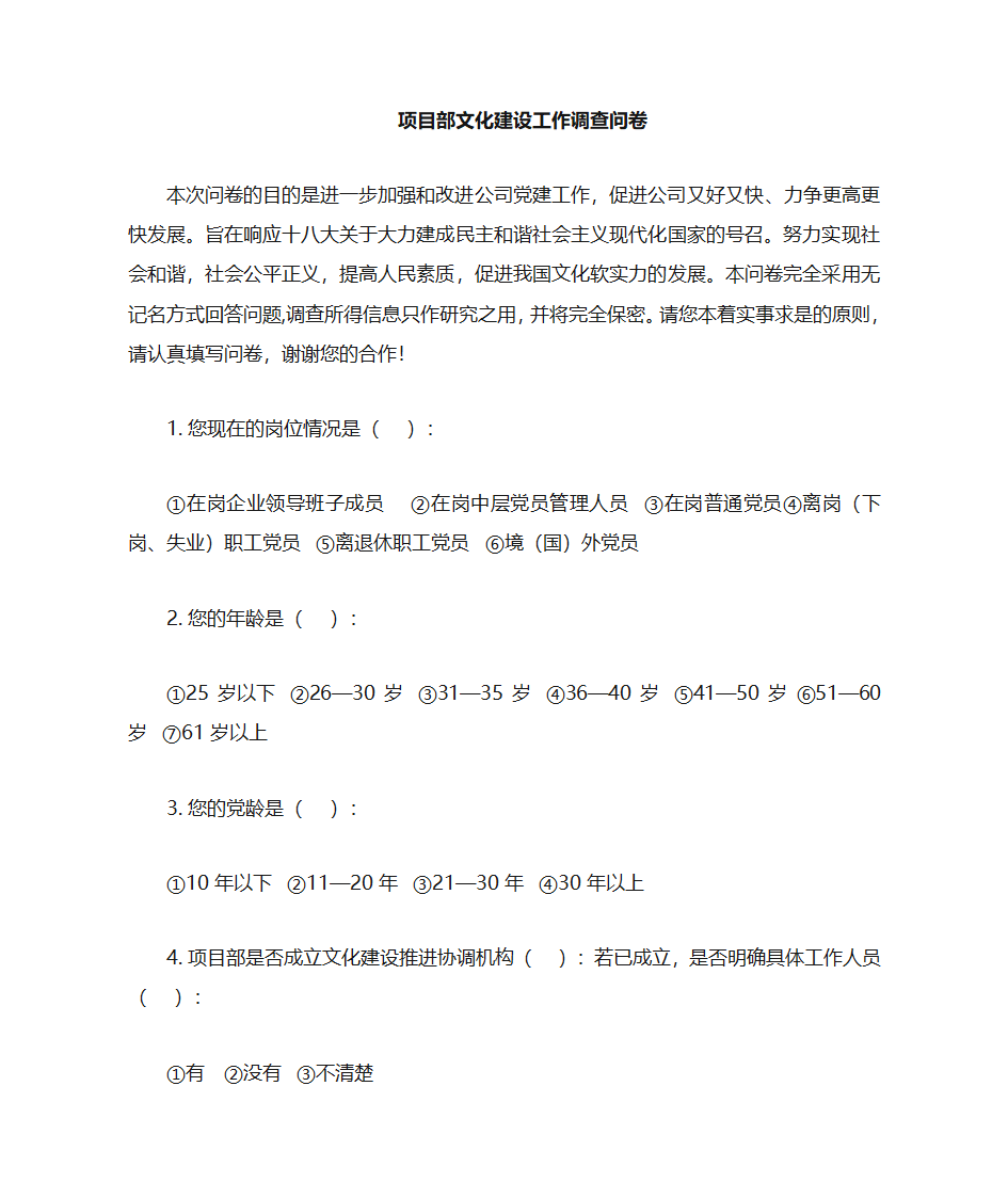 项目部党建情况调查问卷