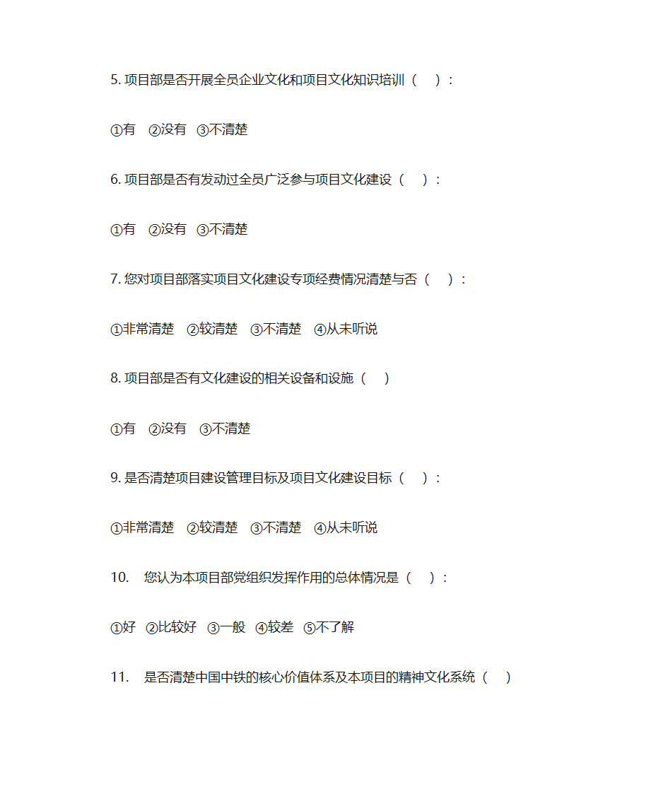 项目部党建情况调查问卷第2页