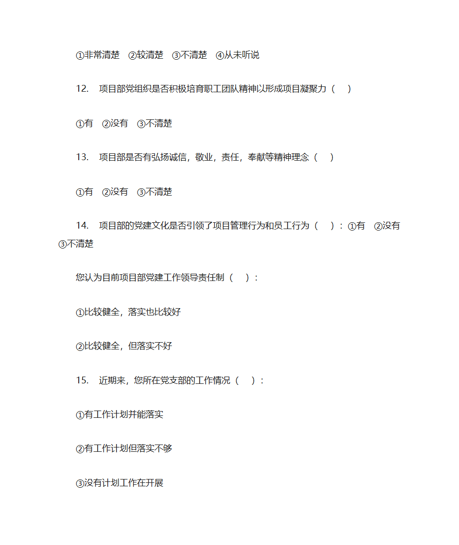 项目部党建情况调查问卷第3页