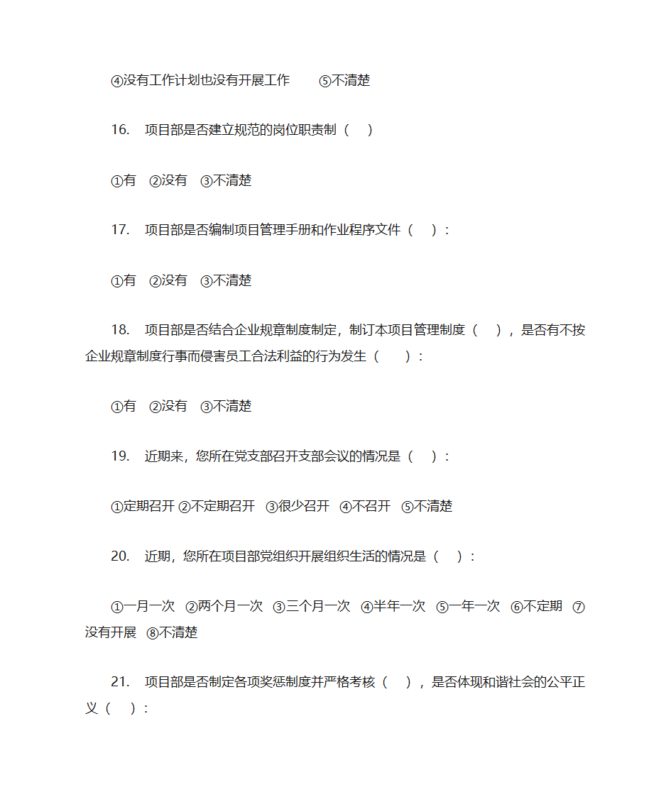 项目部党建情况调查问卷第4页