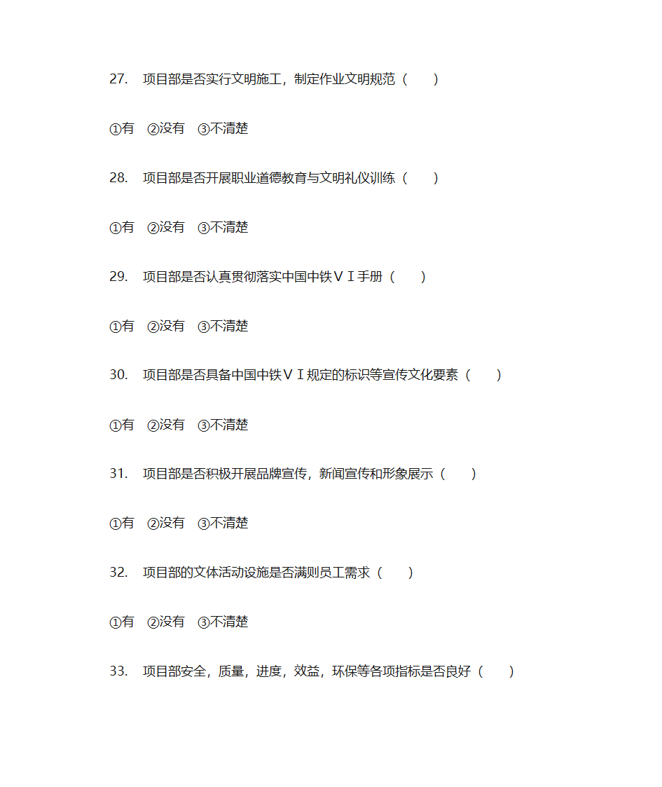 项目部党建情况调查问卷第6页