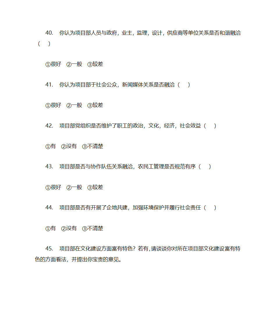 项目部党建情况调查问卷第8页