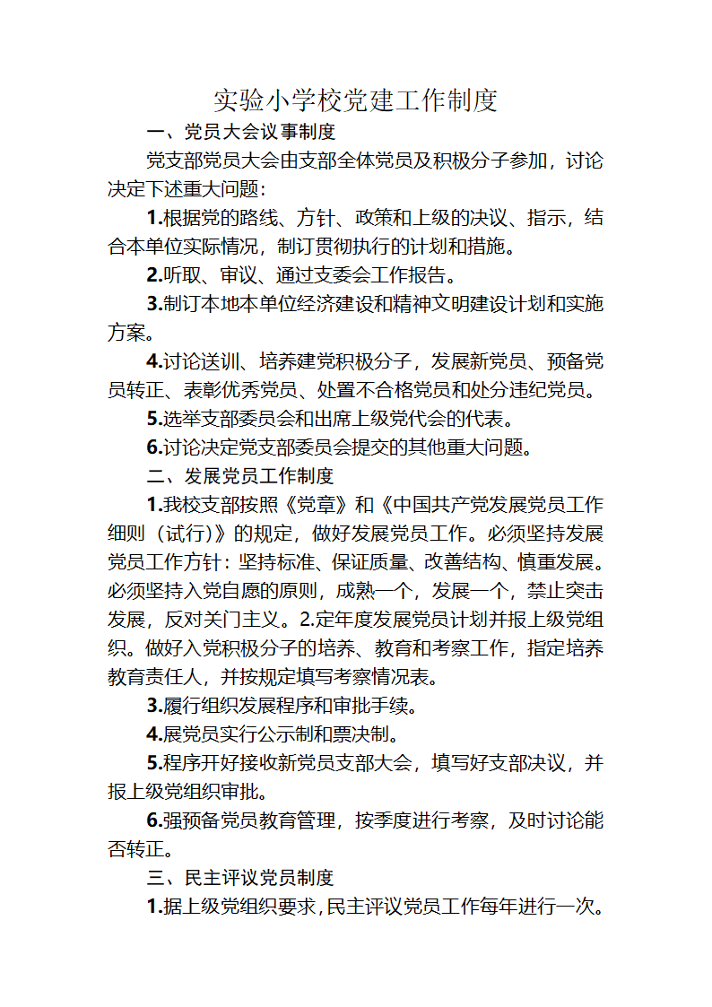 学校党建工作制度