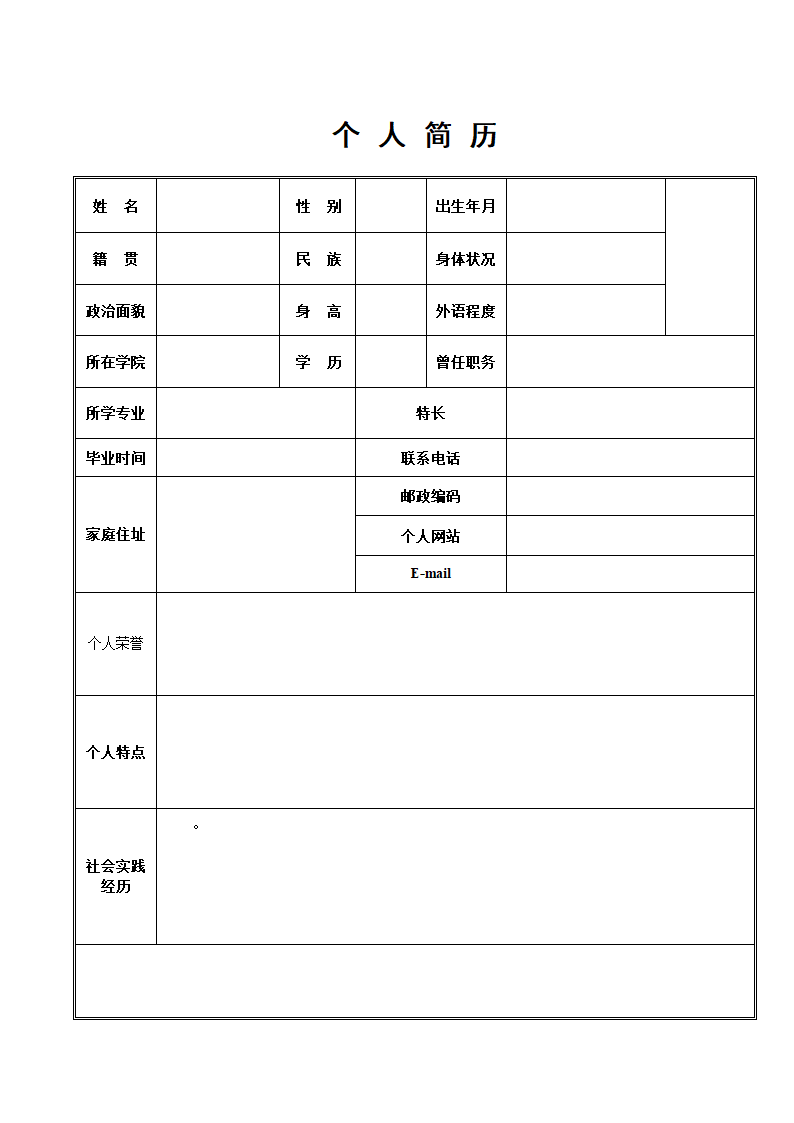 个人简历表格