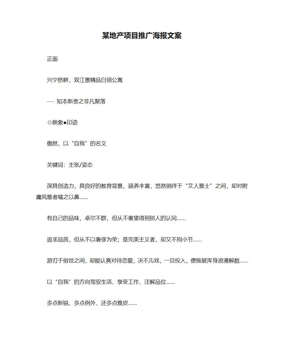 某地产项目推广海报文案