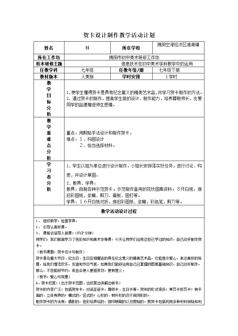 美术 贺卡设计制作教学活动计划