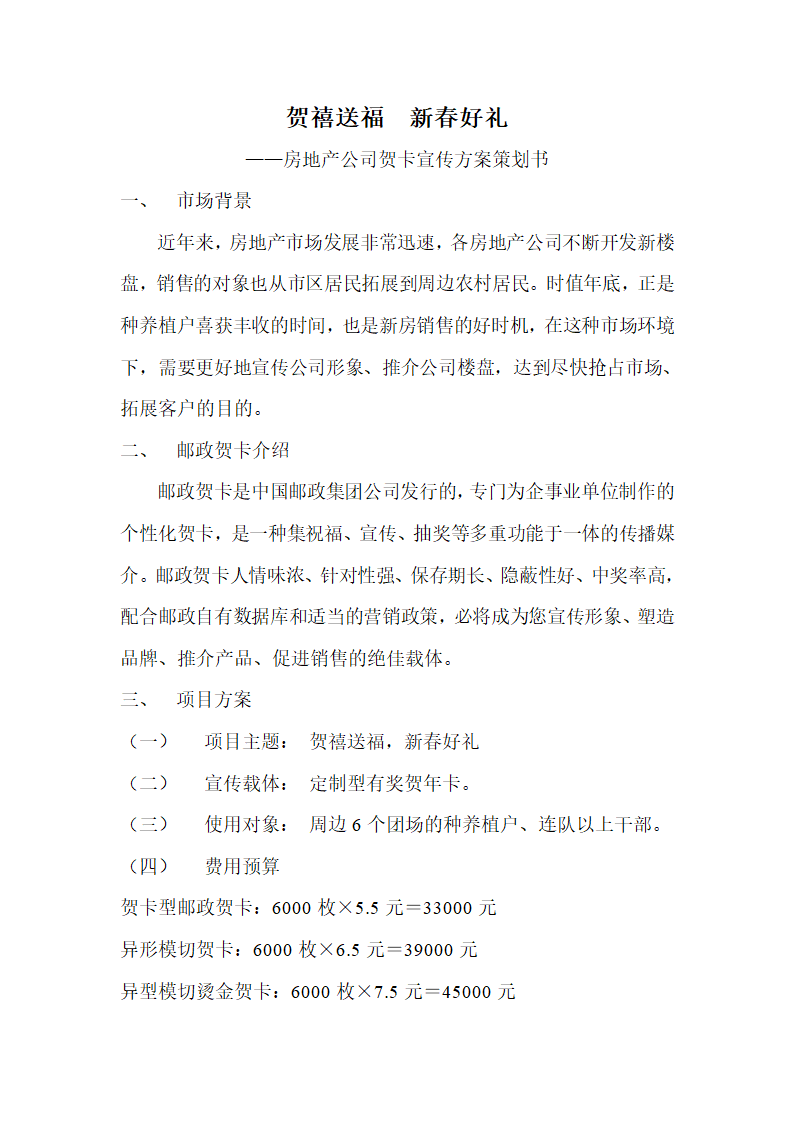 房地产公司 贺卡宣传方案