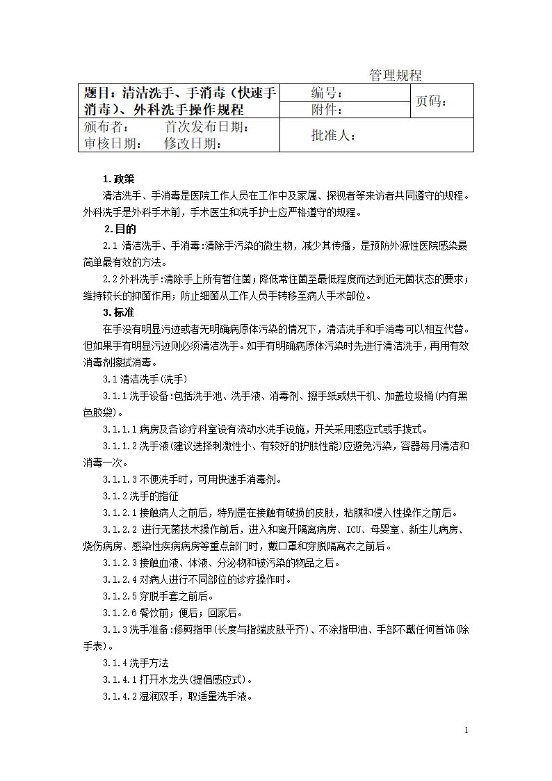 清洁洗手、手消毒(快速手消毒)、外科洗手操作规程[1]