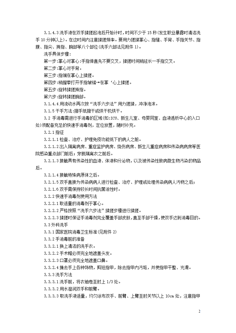 清洁洗手、手消毒(快速手消毒)、外科洗手操作规程[1]第2页