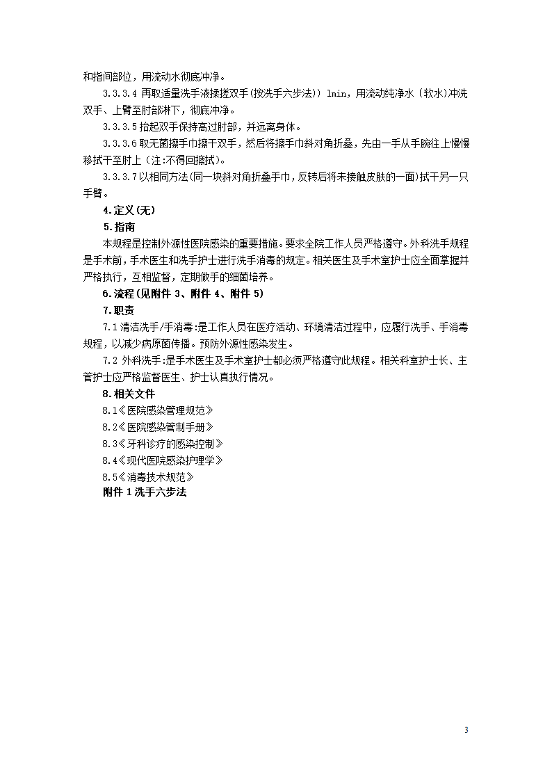 清洁洗手、手消毒(快速手消毒)、外科洗手操作规程[1]第3页