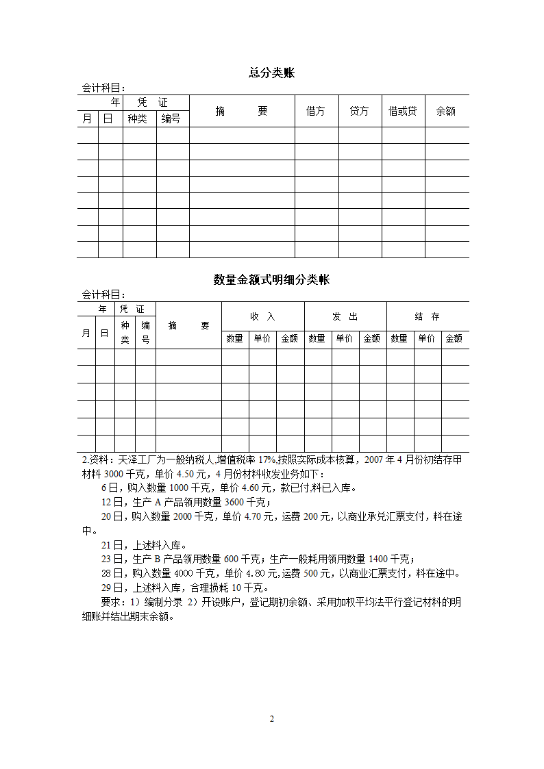 总账与明总账与明细账第2页