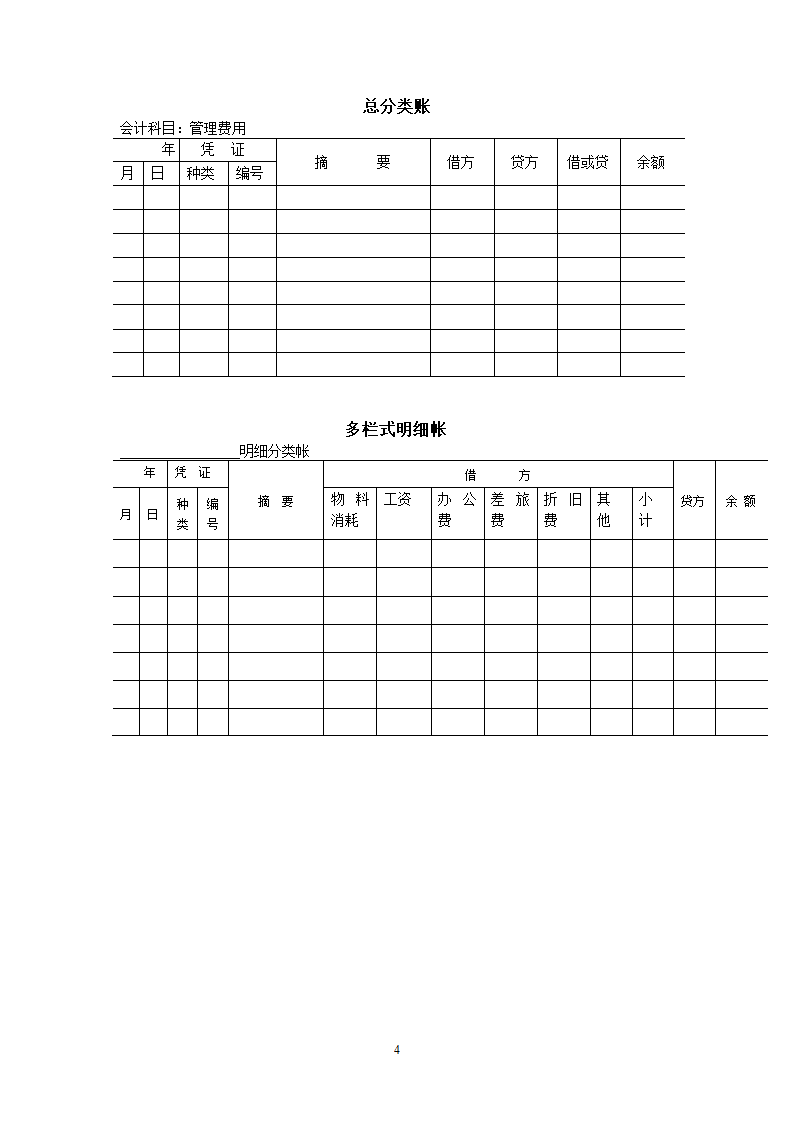 总账与明总账与明细账第4页