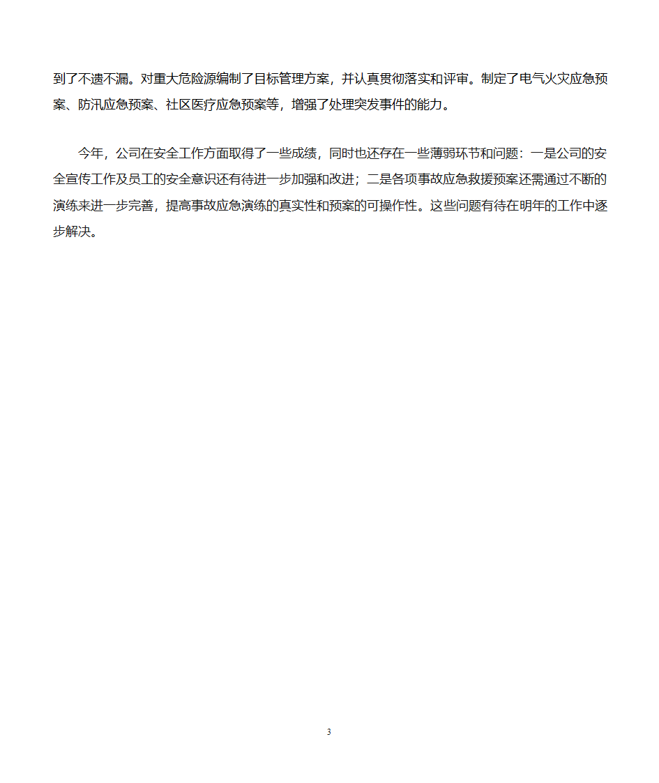 安全、消防先进单位自荐材料第3页