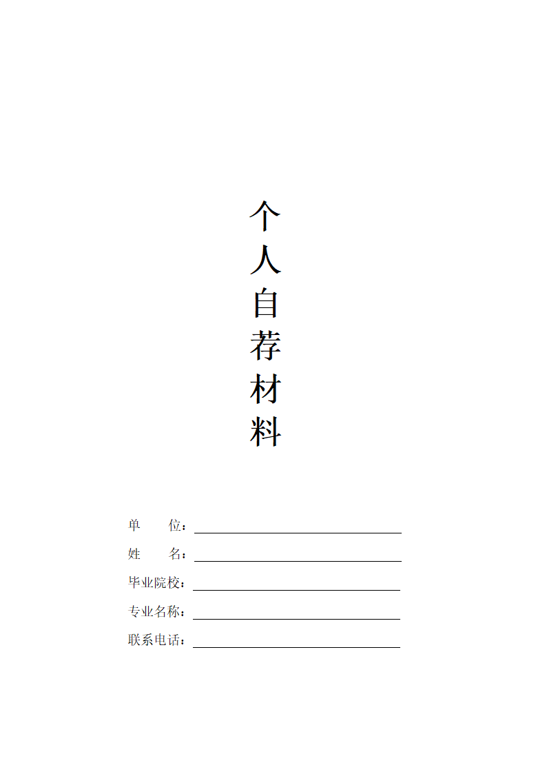 个人自荐材料(空)