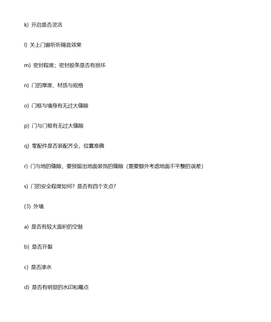 商品房验收标准第14页