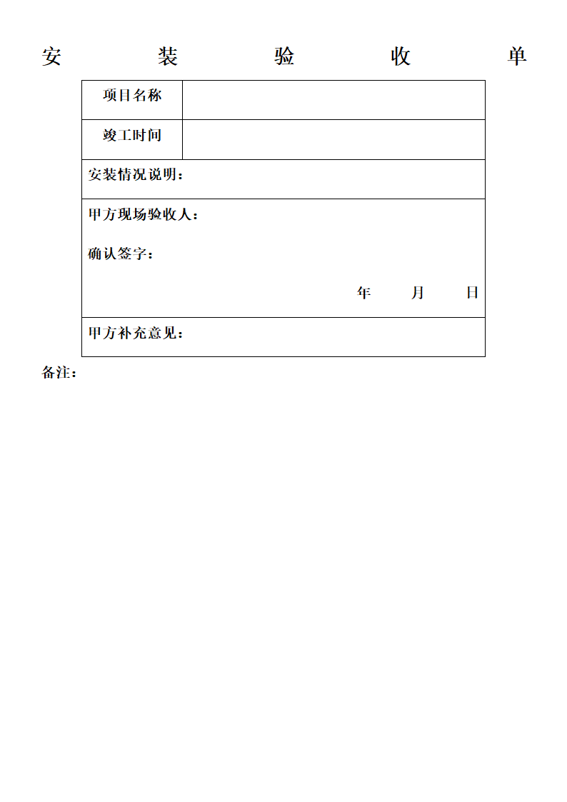 安装验收单