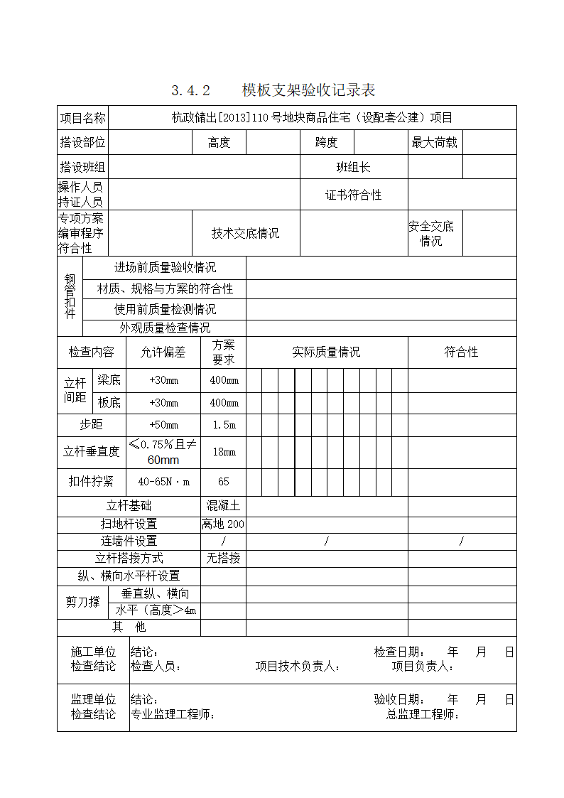 模板支架验收记录表第1页