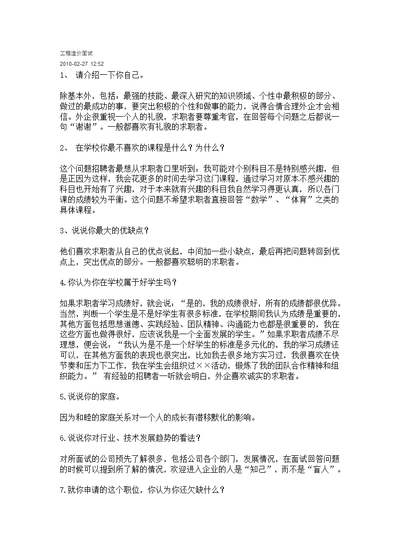 工程造价面试第1页