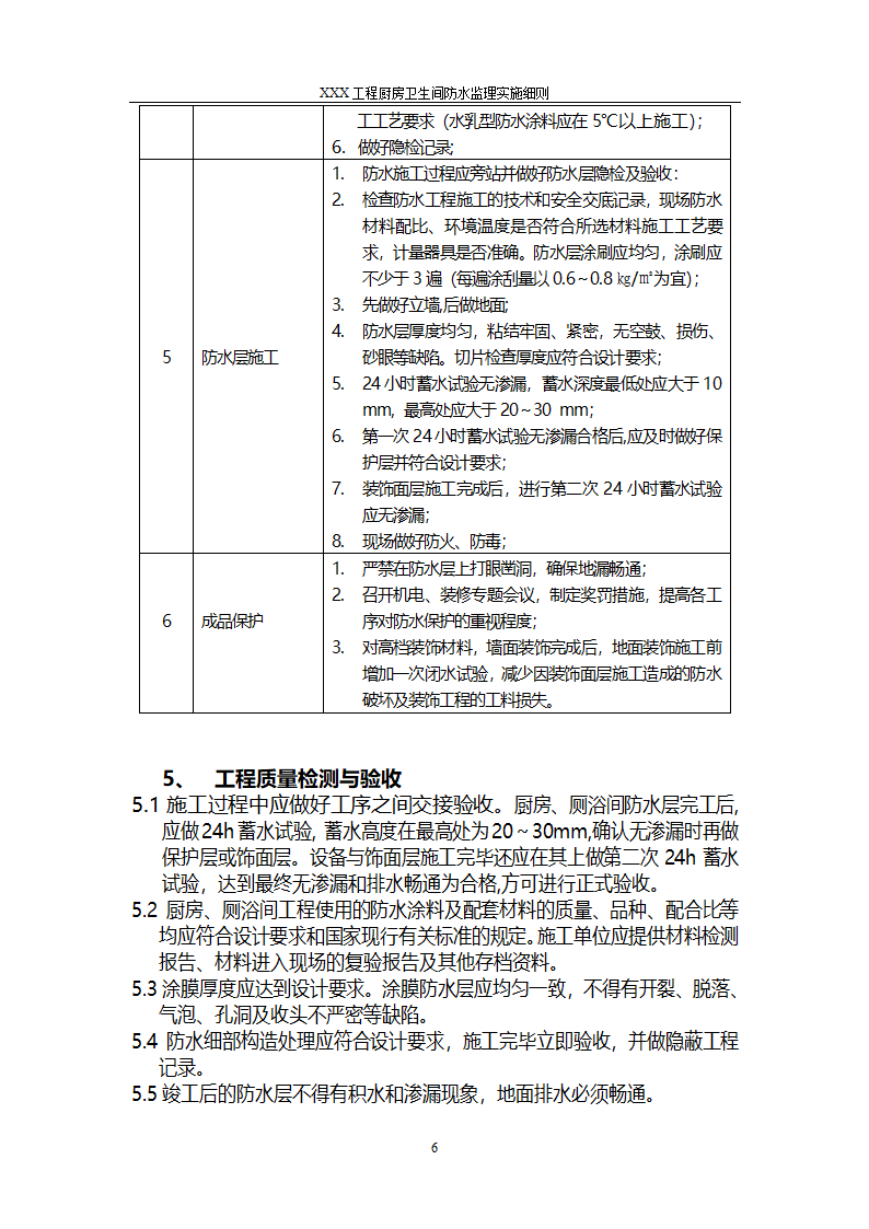 建筑工程厨房卫生间防水工程监理细则第6页