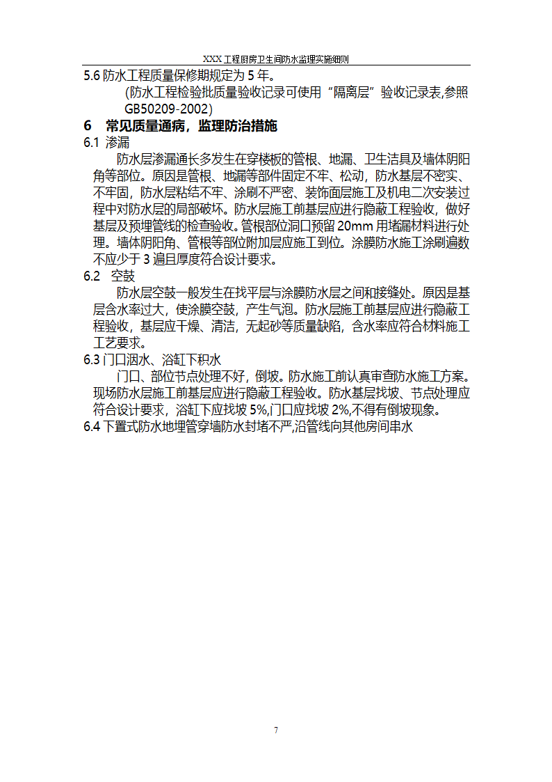 建筑工程厨房卫生间防水工程监理细则第7页