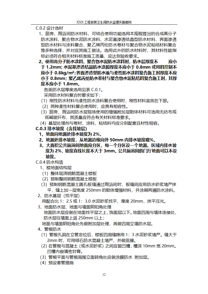 建筑工程厨房卫生间防水工程监理细则第12页