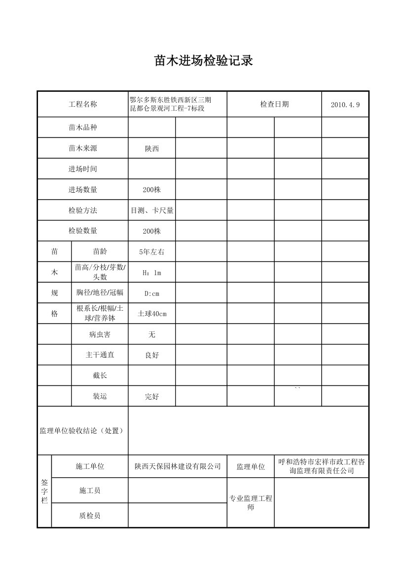 园林绿化表格第2页