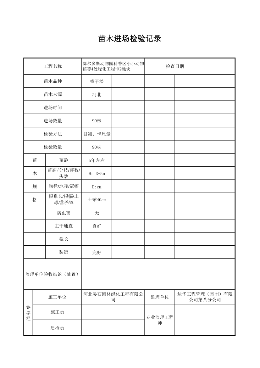 园林绿化表格第4页