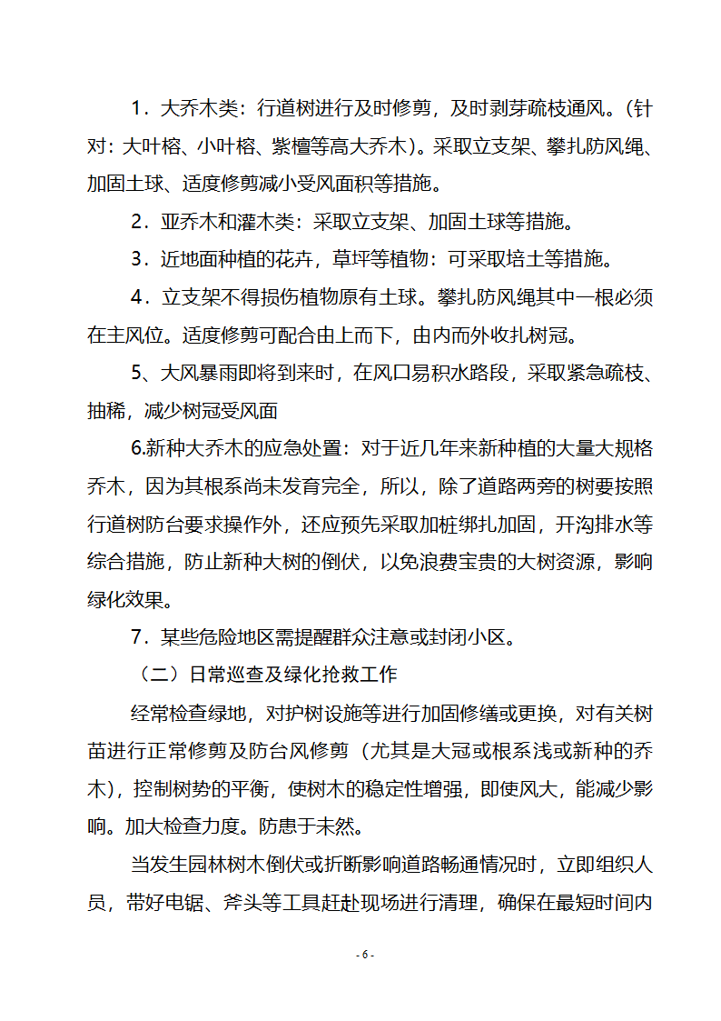 园林绿化紧急事件预案第6页