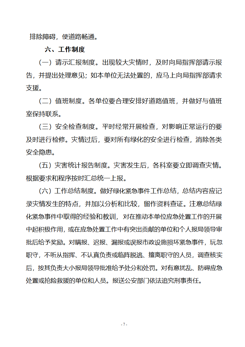 园林绿化紧急事件预案第7页