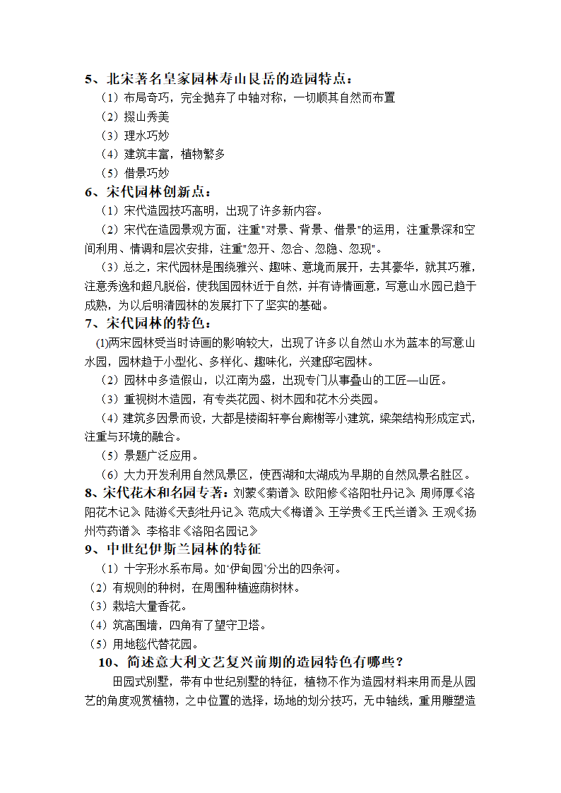 中外园林史复习题第2页