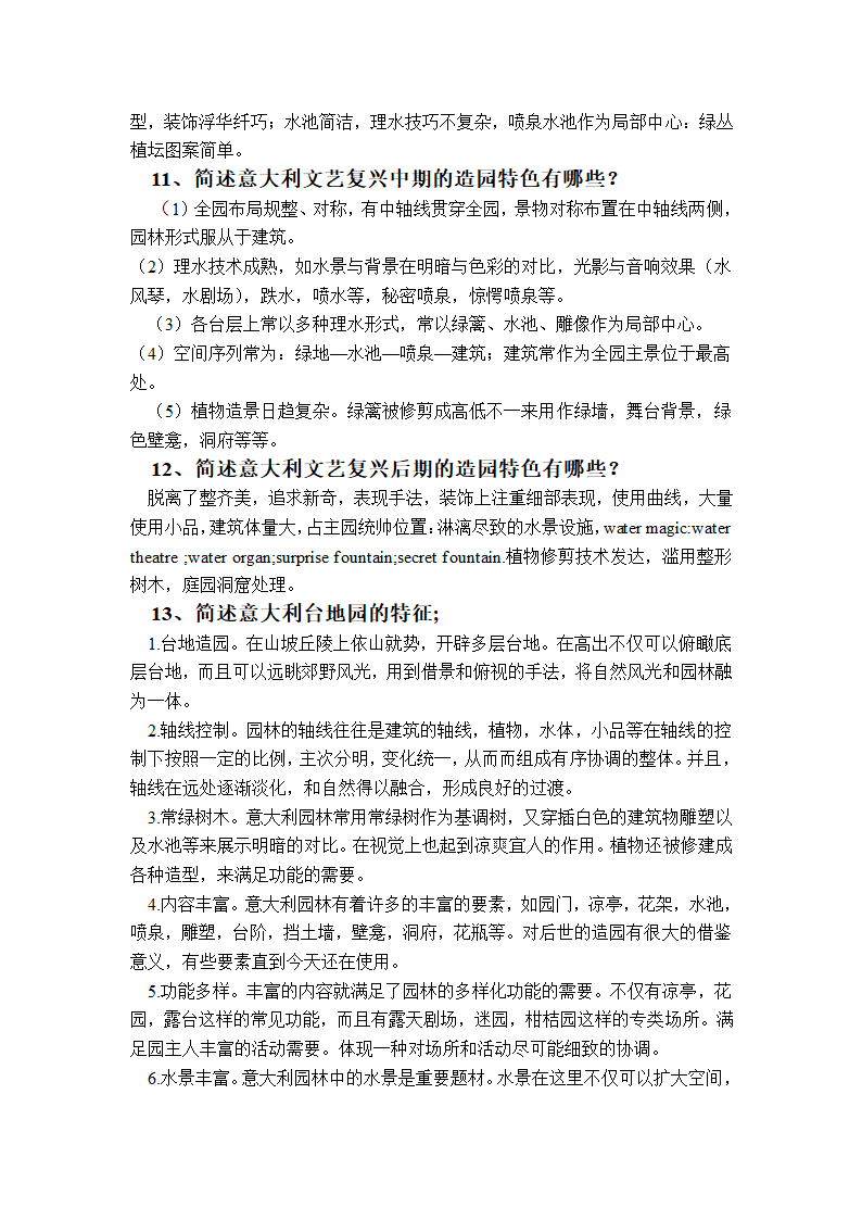 中外园林史复习题第3页