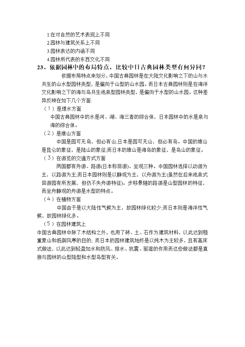 中外园林史复习题第6页