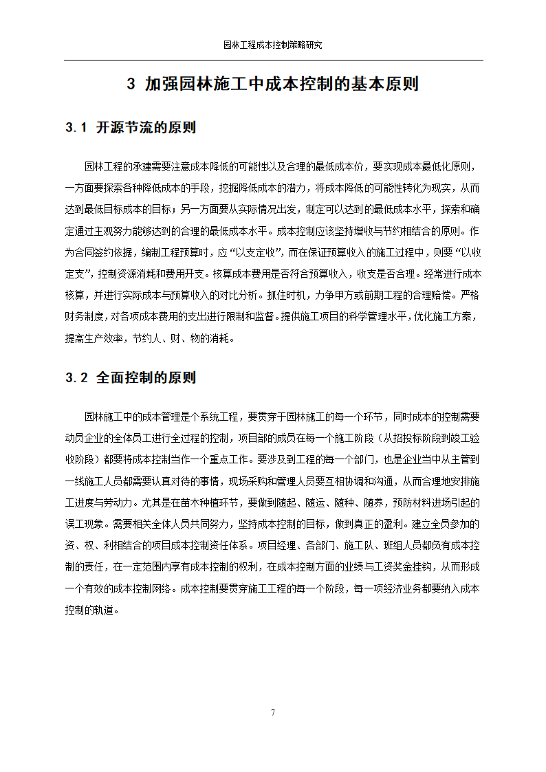 园林经营管理第9页