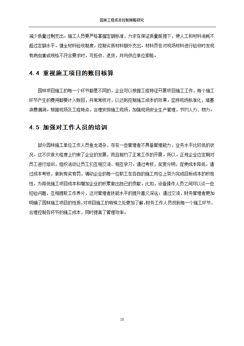 园林经营管理第12页