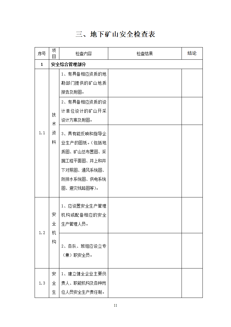 非煤检查表第11页