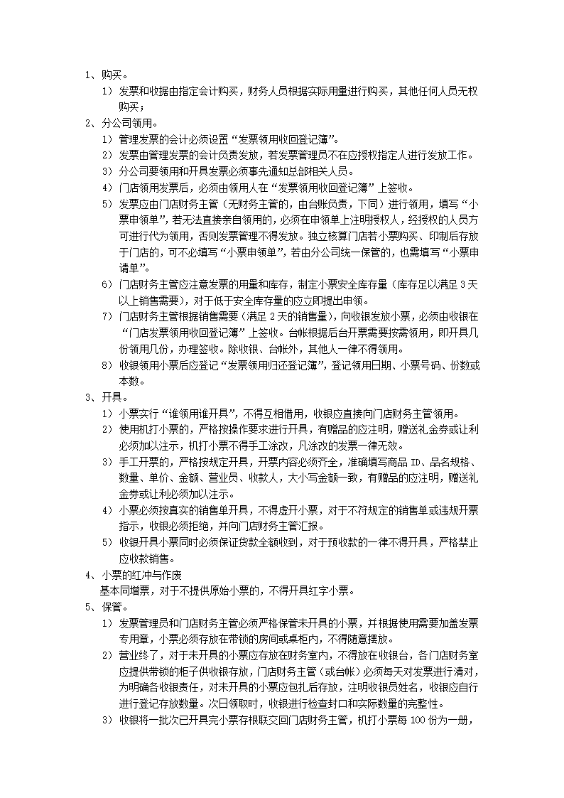 发票及收据的管理办法第2页