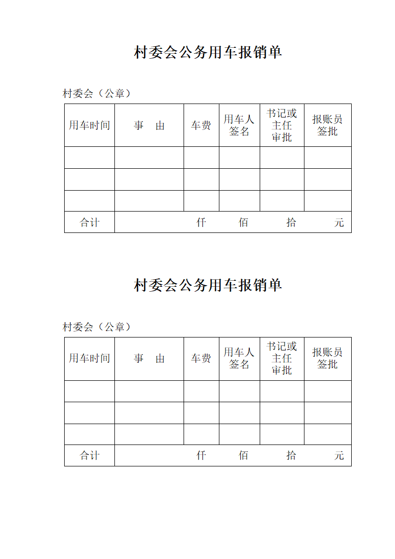 村委会用车报销单