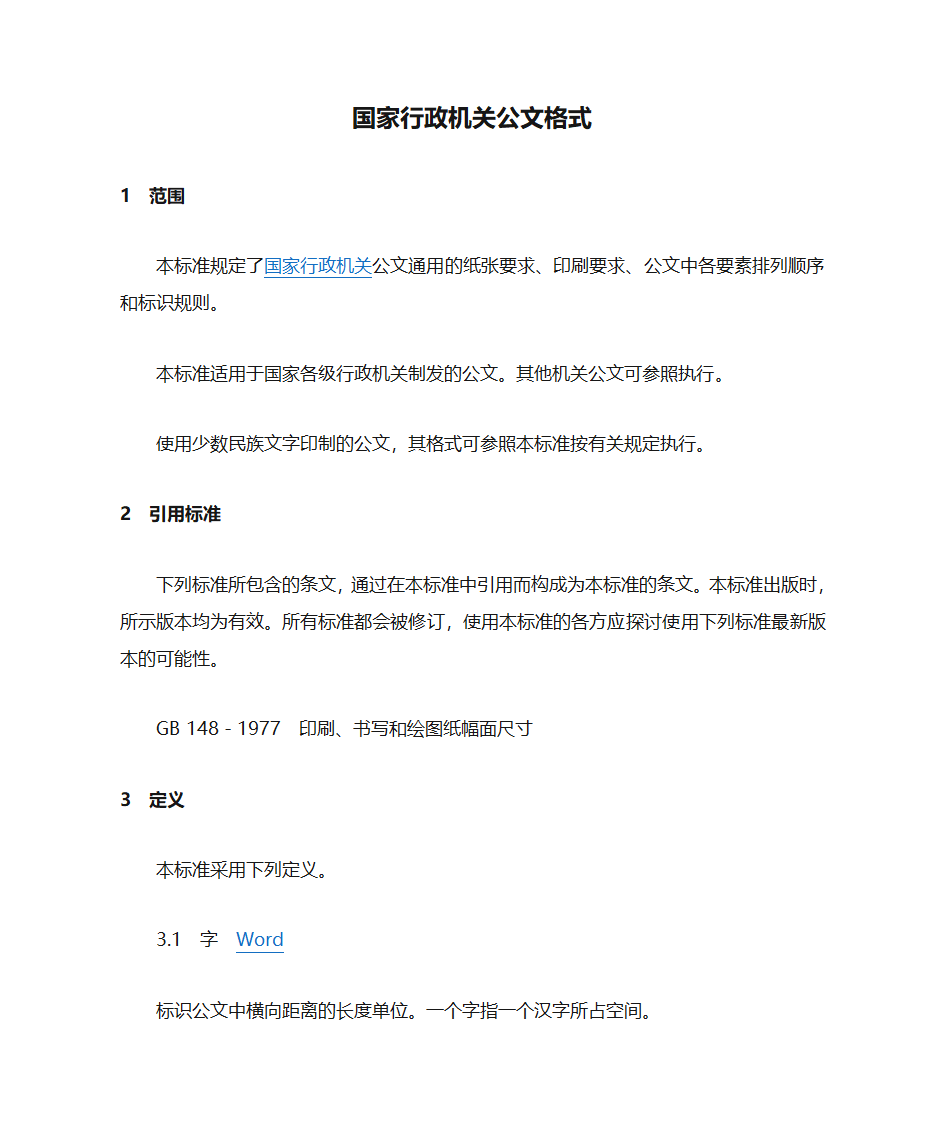 国家行政机关公文格式