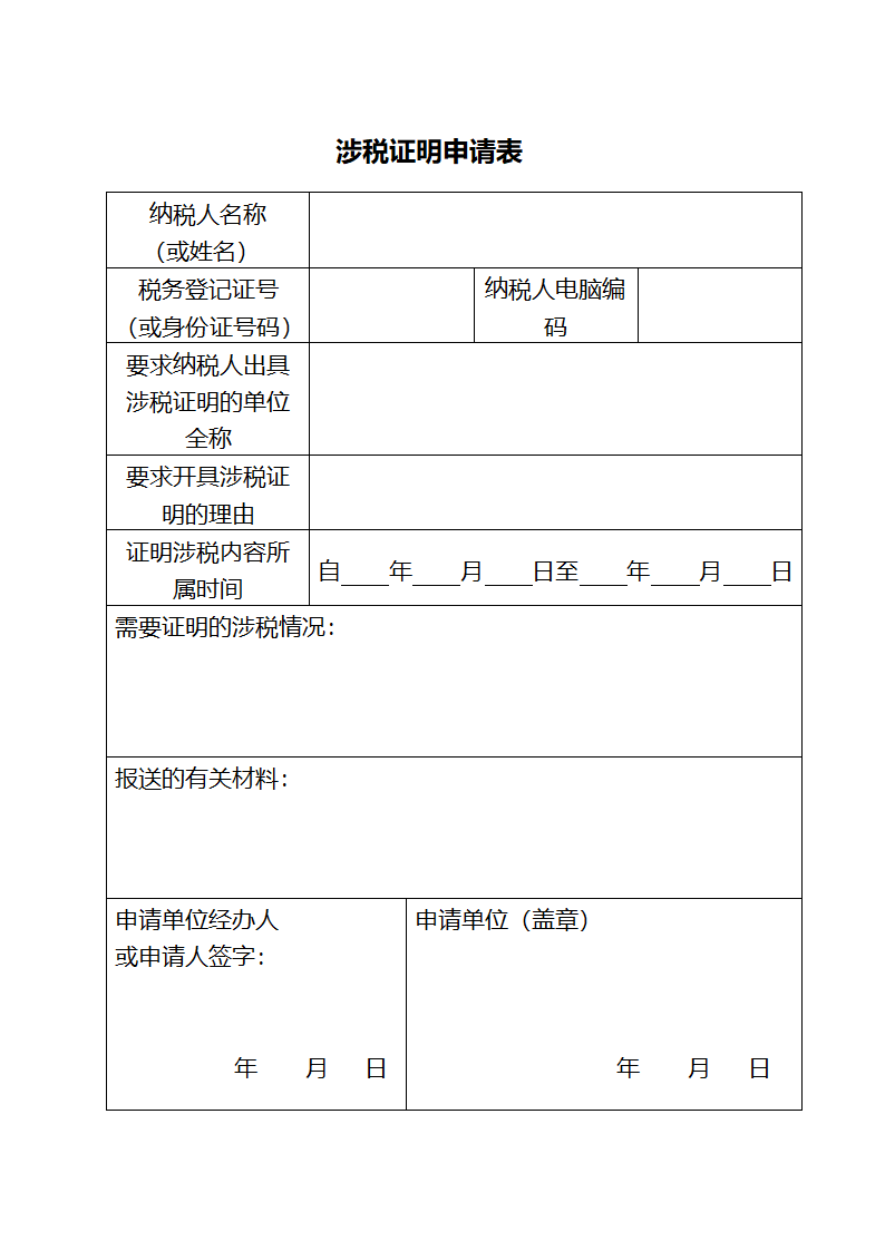 涉税证明申请表