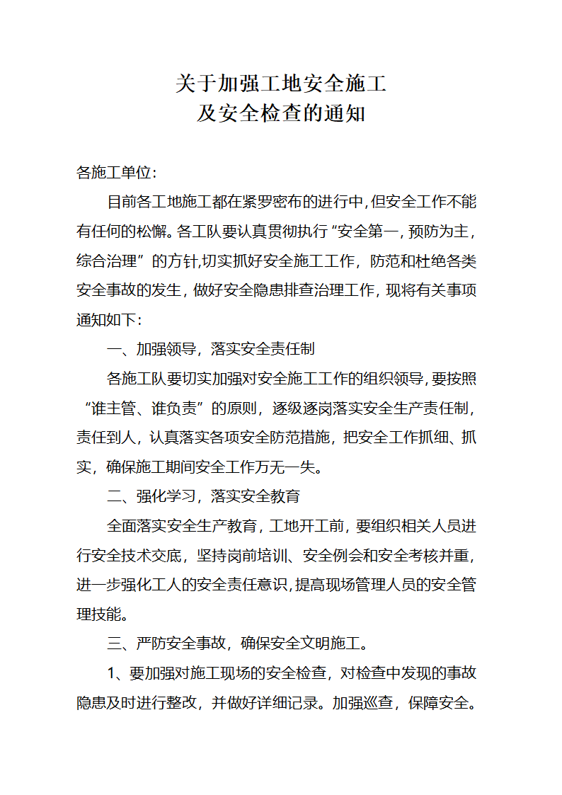 安全检查通知