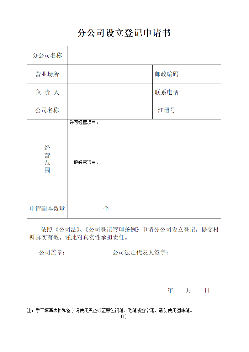 分公司设立登记申请书第1页