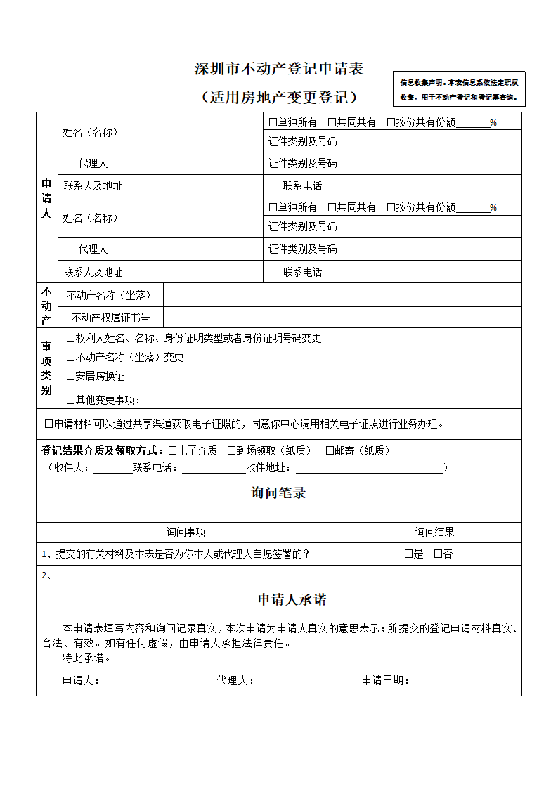 深圳市不动产登记申请表(适用房地产变更登记)(空表)