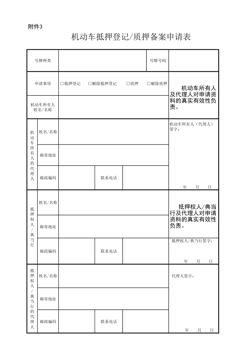 机动车抵押登记备案申请表