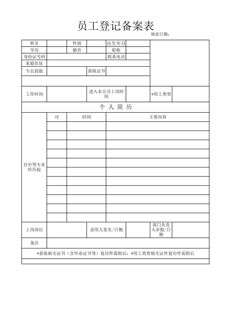 员工登记备案