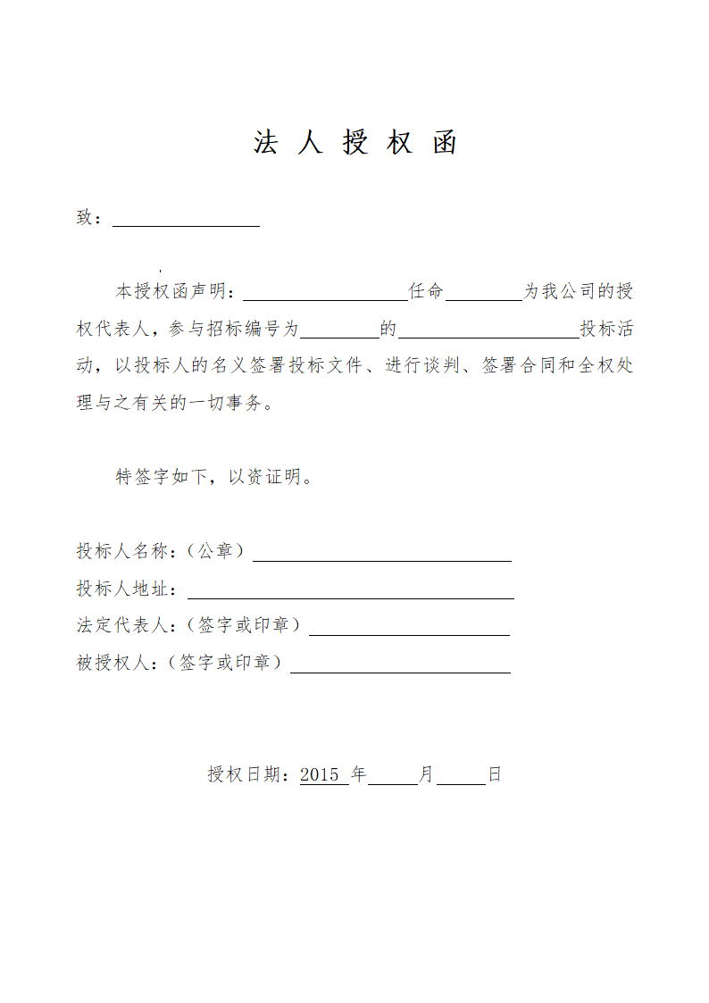 法人授权 函第1页