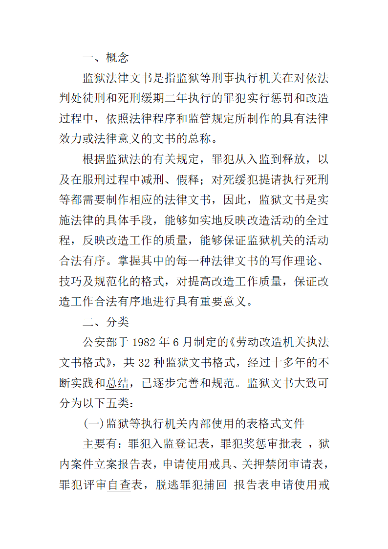 第六章监狱法律文书第2页