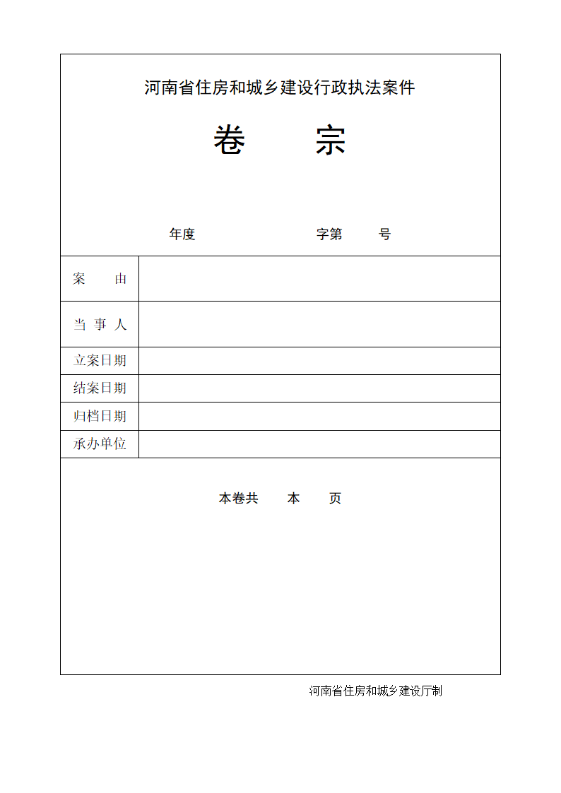 河南省建设行政执法文书第1页